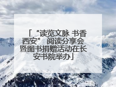 “读览文脉 书香西安” 阅读分享会暨图书捐赠活动在长安书院举办