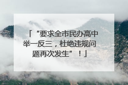 “要求全市民办高中举一反三，杜绝违规问题再次发生”！