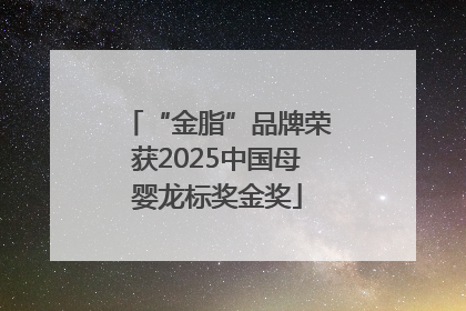 “金脂”品牌荣获2025中国母婴龙标奖金奖