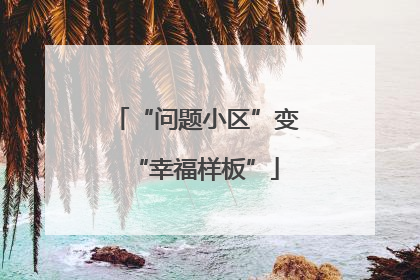 “问题小区”变“幸福样板”