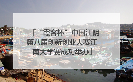 “霞客杯”中国江阴第八届创新创业大赛江南大学赛成功举办