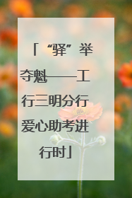 “驿”举夺魁——工行三明分行爱心助考进行时