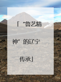 “鲁艺精神”的辽宁传承