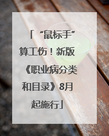 “鼠标手”算工伤！新版《职业病分类和目录》8月起施行
