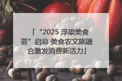 “2025 浮梁美食荟”启幕 美食农文旅融合激发消费新活力