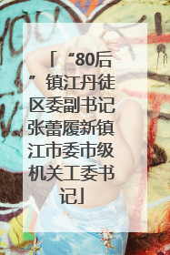 “80后”镇江丹徒区委副书记张蕾履新镇江市委市级机关工委书记