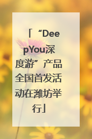 “DeepYou深度游”产品全国首发活动在潍坊举行