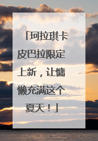 珂拉琪卡皮巴拉限定上新，让慵懒充满这个夏天！