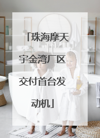 珠海摩天宇金湾厂区交付首台发动机