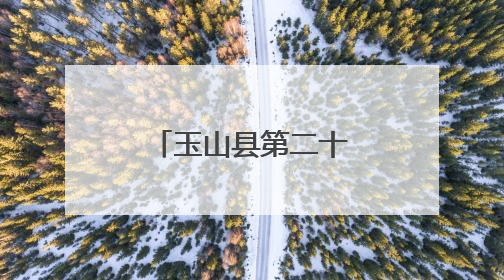 玉山县第二十五届“六一”青少年综艺大赛汇报演出举行