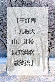 王红春：扎根大山、让校园充满欢歌笑语