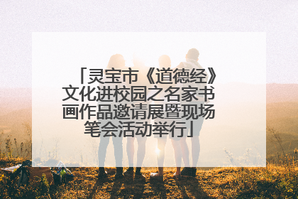 灵宝市《道德经》文化进校园之名家书画作品邀请展暨现场笔会活动举行