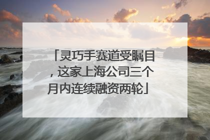 灵巧手赛道受瞩目，这家上海公司三个月内连续融资两轮