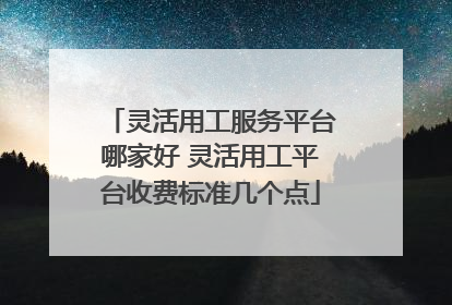 灵活用工服务平台哪家好 灵活用工平台收费标准几个点