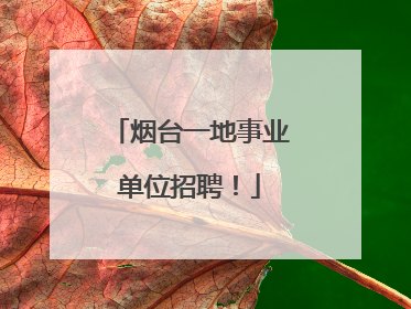 烟台一地事业单位招聘！