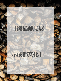 熊猫邮局展示成都文化