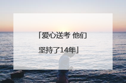 爱心送考 他们坚持了14年