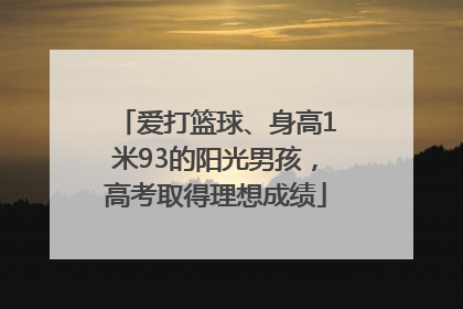 爱打篮球、身高1米93的阳光男孩，高考取得理想成绩