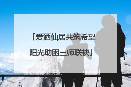 爱洒仙居共筑希望 阳光助困三师联袂