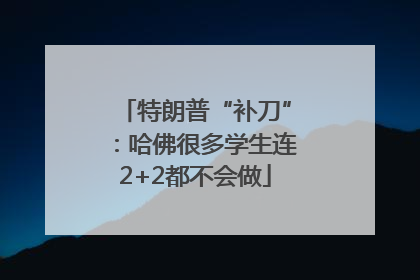 特朗普“补刀”：哈佛很多学生连2+2都不会做