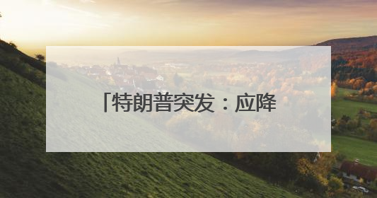 特朗普突发：应降息1%！美股大涨，黄金大跳水！