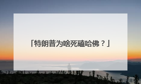 特朗普为啥死磕哈佛？