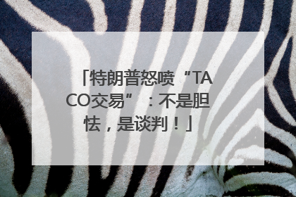 特朗普怒喷“TACO交易”：不是胆怯，是谈判！