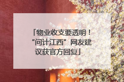 物业收支要透明！“问计江西”网友建议获官方回复