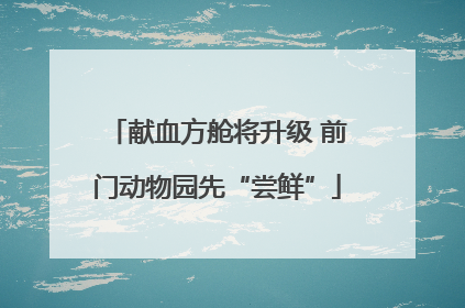 献血方舱将升级 前门动物园先“尝鲜”