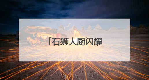 石狮大厨闪耀联合国 助力演绎泉州山海味