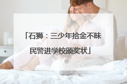 石狮：三少年拾金不昧 民警进学校颁奖状