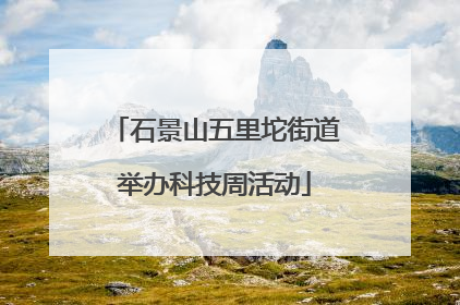 石景山五里坨街道举办科技周活动