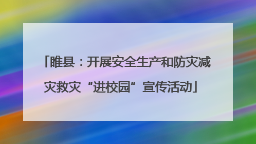 睢县：开展安全生产和防灾减灾救灾“进校园”宣传活动