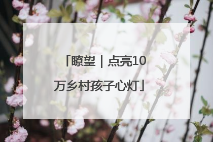 瞭望｜点亮10万乡村孩子心灯