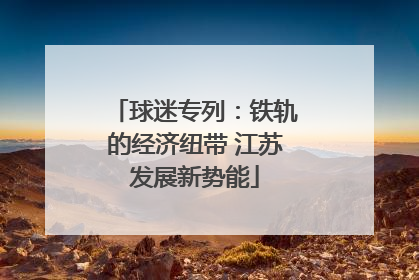 球迷专列：铁轨的经济纽带 江苏发展新势能