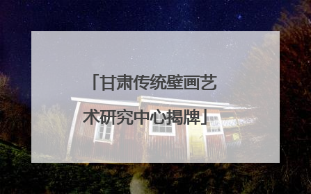 甘肃传统壁画艺术研究中心揭牌