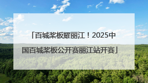 百城桨板耀丽江！2025中国百城桨板公开赛丽江站开赛