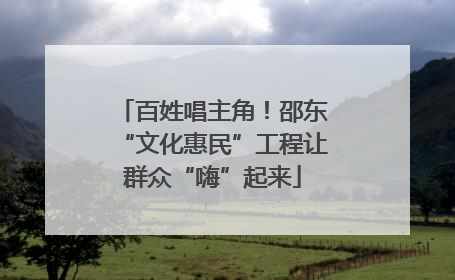 百姓唱主角！邵东“文化惠民”工程让群众“嗨”起来