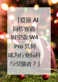 登顶 AI 同传赛道：时空壶 W4Pro 凭何成为行业标杆与引领者？