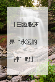 白酒股还是“永远的神”吗