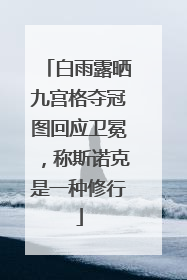 白雨露晒九宫格夺冠图回应卫冕，称斯诺克是一种修行