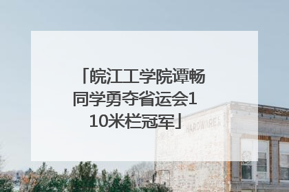 皖江工学院谭畅同学勇夺省运会110米栏冠军