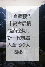 直播预告丨高考后摘镜黄金期，新一代机器人全飞秒大揭秘