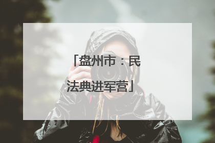 盘州市：民法典进军营