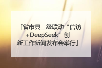 省市县三级联动“信访+DeepSeek”创新工作新闻发布会举行