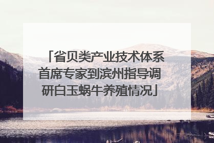省贝类产业技术体系首席专家到滨州指导调研白玉蜗牛养殖情况