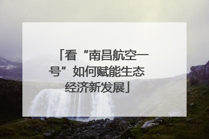 看“南昌航空一号”如何赋能生态经济新发展