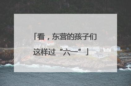 看，东营的孩子们这样过“六一”