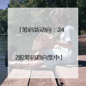 筹码新动向：242股筹码趋向集中