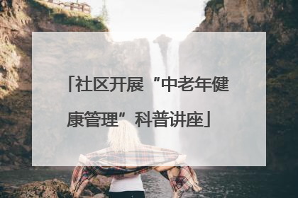 社区开展“中老年健康管理”科普讲座